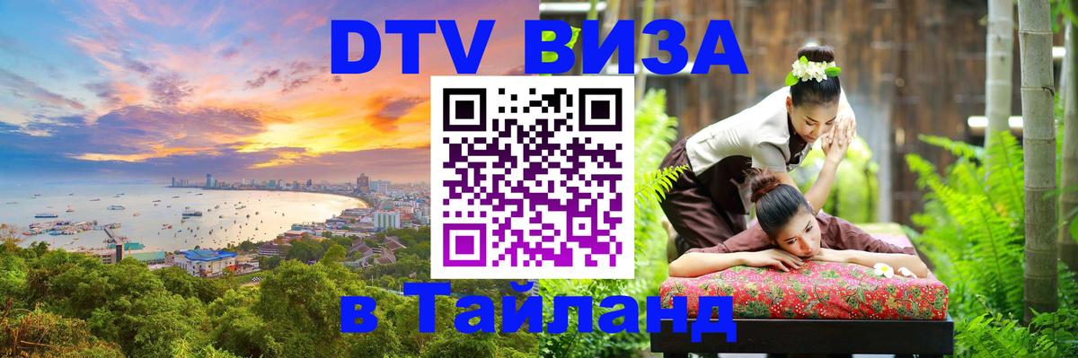 Стоимость и условия DTV визы — оформление в Таиланд под ключ - 19.11.2025 