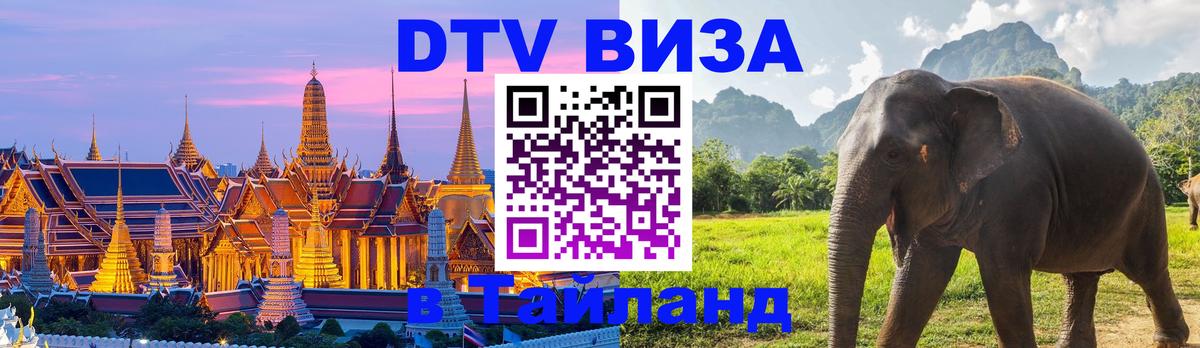 ДТВ VISA Тайланд для фрилансеров Новошахтинск 