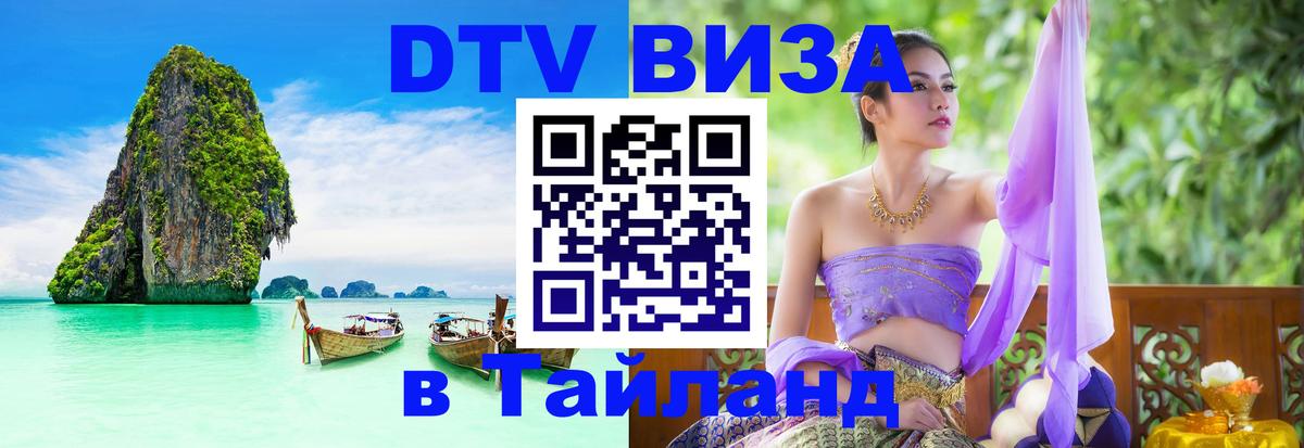 VISA в Тайланд для удалёнщиков Новошахтинск 